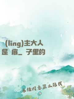 領(lǐng)主大人是臥底