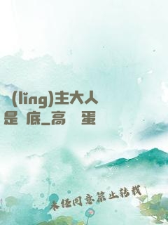 領(lǐng)主大人是臥底