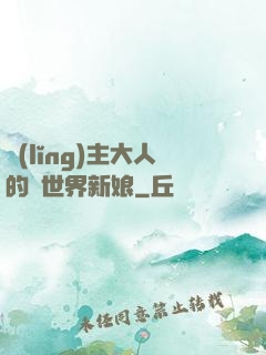 領(lǐng)主大人的異世界新娘