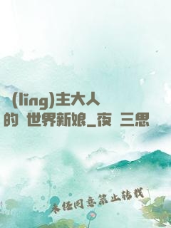 領(lǐng)主大人的異世界新娘