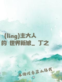 領(lǐng)主大人的異世界新娘