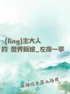 領(lǐng)主大人的異世界新娘