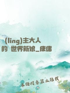 領(lǐng)主大人的異世界新娘
