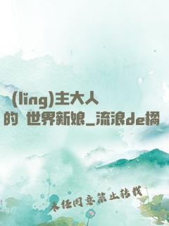 領(lǐng)主大人的異世界新娘