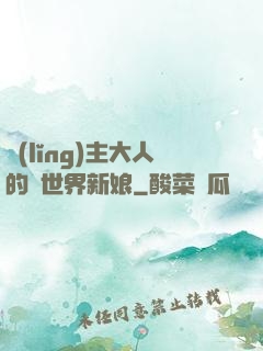 領(lǐng)主大人的異世界新娘