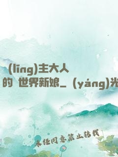 領(lǐng)主大人的異世界新娘