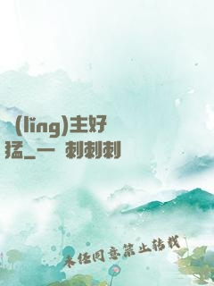 領(lǐng)主好兇猛