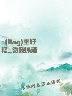 領(lǐng)主好兇猛