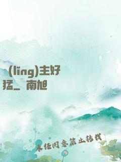 領(lǐng)主好兇猛