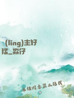 領(lǐng)主好兇猛