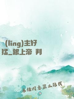 領(lǐng)主好兇猛
