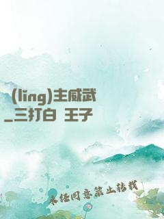 領(lǐng)主威武