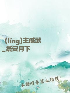 領(lǐng)主威武