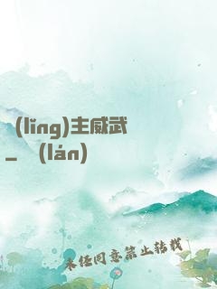 領(lǐng)主威武