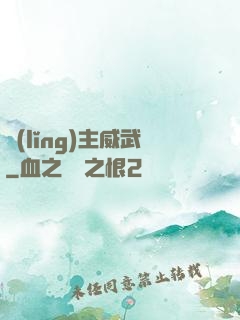 領(lǐng)主威武