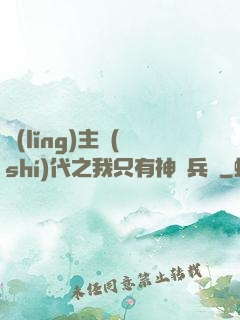 領(lǐng)主時(shí)代之我只有神級兵種