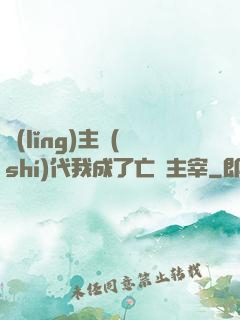 領(lǐng)主時(shí)代我成了亡靈主宰