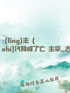 領(lǐng)主時(shí)代我成了亡靈主宰