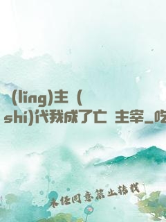 領(lǐng)主時(shí)代我成了亡靈主宰