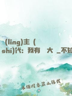 領(lǐng)主時(shí)代：我有無盡大軍