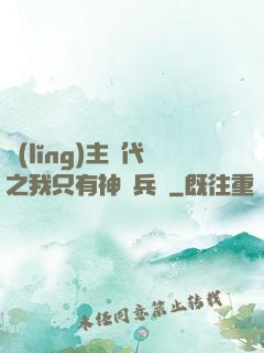 領(lǐng)主時代之我只有神級兵種