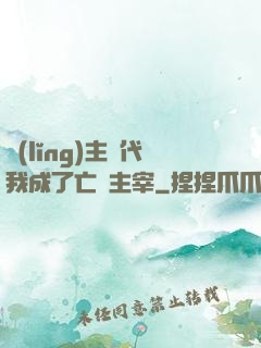 領(lǐng)主時代我成了亡靈主宰