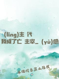領(lǐng)主時代我成了亡靈主宰