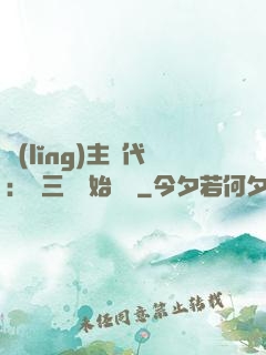 領(lǐng)主時代：從三國開始無敵