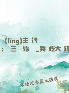 領(lǐng)主時代：從三國開始無敵