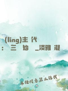 領(lǐng)主時代：從三國開始無敵