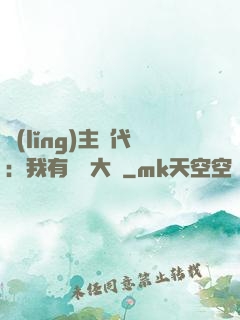 領(lǐng)主時代：我有無盡大軍