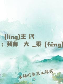 領(lǐng)主時代：我有無盡大軍
