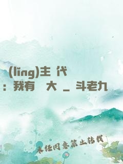領(lǐng)主時代：我有無盡大軍