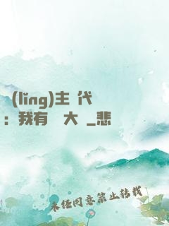 領(lǐng)主時代：我有無盡大軍
