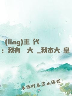 領(lǐng)主時代：我有無盡大軍