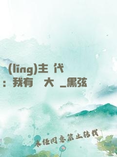 領(lǐng)主時代：我有無盡大軍