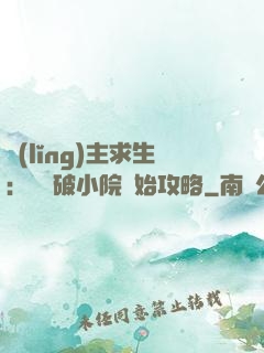 領(lǐng)主求生：從殘破小院開始攻略