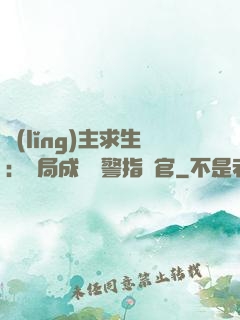領(lǐng)主求生：開局成為紅警指揮官