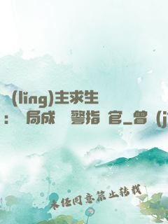領(lǐng)主求生：開局成為紅警指揮官