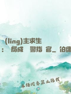 領(lǐng)主求生：開局成為紅警指揮官