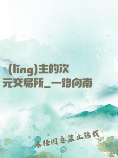 領(lǐng)主的次元交易所