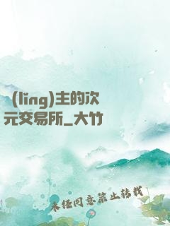 領(lǐng)主的次元交易所