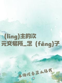 領(lǐng)主的次元交易所
