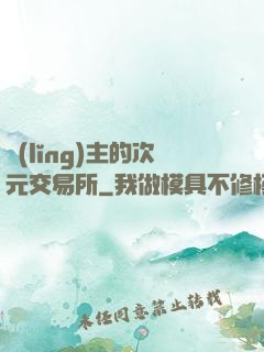 領(lǐng)主的次元交易所