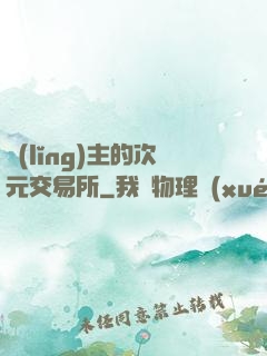 領(lǐng)主的次元交易所