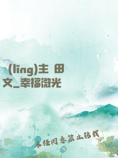 領(lǐng)主種田文