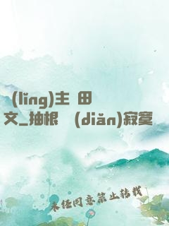 領(lǐng)主種田文