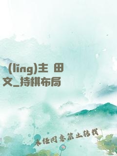 領(lǐng)主種田文