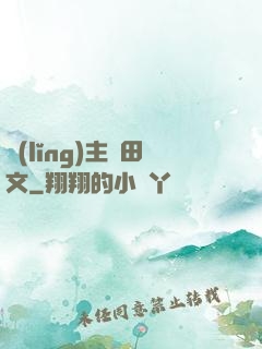 領(lǐng)主種田文