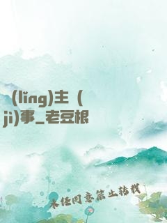 領(lǐng)主紀(jì)事